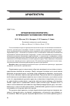 Научная статья на тему 'Органическая архитектура:в гармонии с человеком и природой'