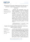 Научная статья на тему 'ОРГАНИЧЕСКОЕ МОЛОЧНОЕ ЖИВОТНОВОДСТВО В РОССИИ И ЗА РУБЕЖОМ: СОВРЕМЕННОЕ СОСТОЯНИЕ И ПЕРСПЕКТИВЫ РАЗВИТИЯ'