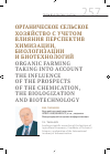 Научная статья на тему 'Органическое сельское хозяйство с учетом влияния перспектив химизации, биологизации и биотехнологий'