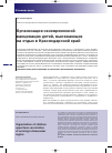 Научная статья на тему 'Organization of children opportune vaccination of arriving in Krasnodar region'