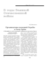 Научная статья на тему 'Организаторы народной борьбы в тылу врага (о биографиях и судьбах командиров ленинградских партизанских бригад)'