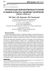 Научная статья на тему 'ОРГАНИЗАЦИИ ВОЕННОПЛЕННЫХ РУСИНОВ В СИБИРИ И ВЛАСТЬ: КОНФЛИКТ ИНТЕРЕСОВ (1918–1919 гг.)'