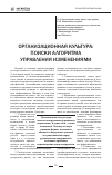 Научная статья на тему 'Организационная культура: поиски алгоритма управления изменениями'