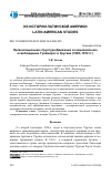 Научная статья на тему 'ОРГАНИЗАЦИОННАЯ СТРУКТУРА ДВИЖЕНИЯ ЗА НАЦИОНАЛЬНОЕ ОСВОБОЖДЕНИЕ ТУПАМАРОС В УРУГВАЕ (1965-1972 ГГ.)'