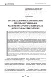 Научная статья на тему 'Организационно-экономические аспекты активизации развития ресурсного потенциала депрессивных территорий'