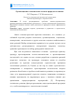 Научная статья на тему 'Организационно-экономические аспекты природопользования'