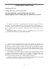 Научная статья на тему 'Организационно-экономические факторы эффективного использования земельных ресурсов'