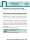 Научная статья на тему 'Организационно-экономические факторы создания и развития индустриальных парков'