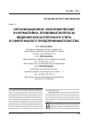 Научная статья на тему 'Организационно-экономические и нормативно-правовые вопросы ведения бухгалтерского учета в сфере малого предпринимательства'