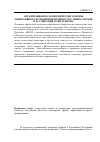 Научная статья на тему 'Организационно-экономические основы эффективного функционирования отраслевых союзов и ассоциаций в АПК региона'