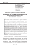 Научная статья на тему 'Организационно-экономические проблемы реализации законодательства в сфере государственного оборонного заказа'