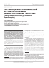 Научная статья на тему 'Организационно-экономический механизм управления инфраструктурными проектами (на примере железнодорожного транспорта)'