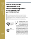 Научная статья на тему 'Организационно-экономический механизм управления инновационной деятельностью'