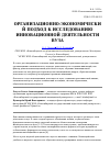 Научная статья на тему 'Организационно-экономический подход к исследованию инновационной деятельности вуза'