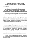 Научная статья на тему 'Организационно-педагогические условия художественно-эстетического воспитания студентов-бакалавров языковых специальностей (практический аспект)'