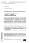 Научная статья на тему 'ОРГАНИЗАЦИОННО-ПЕДАГОГИЧЕСКИЕ УСЛОВИЯ ИНКЛЮЗИВНОГО ОБРАЗОВАНИЯ В РОССИИ И В ПОЛЬШЕ (СРАВНИТЕЛЬНЫЙ АНАЛИЗ)'