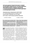 Научная статья на тему 'Организационно-педагогические условия реализации федерального государственного образовательного стандарта для детей с ограниченными возможностями здоровья (с нарушенным слухом)'