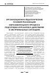 Научная статья на тему 'Организационно-педагогические условия реализации образовательного процесса подготовки курсантов к действиям в экстремальных ситуациях'