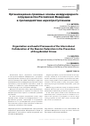 Научная статья на тему 'Организационно-правовые основы международного сотрудничества Российской Федерации в противодействии наркопреступлениям'