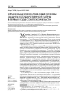 Научная статья на тему 'Организационно-правовые основы защиты государственной тайны в первые годы Советской власти'