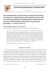 Научная статья на тему 'Организационно-психологическая проблематика в контексте современных обучающих технологий (6-я Международная конференция «Образование и новые обучающие технологии», Барселона, Испания, 7–9 июля, 2014 г.)'