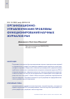 Научная статья на тему 'ОРГАНИЗАЦИОННО-УПРАВЛЕНЧЕСКИЕ ПРОБЛЕМЫ ФУНКЦИОНИРОВАНИЯ НАУЧНЫХ ЖУРНАЛОВ РАН'