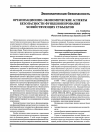 Научная статья на тему 'Организационноэкономические аспекты безопасности функционирования хозяйствующих субъектов'