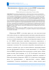 Научная статья на тему 'Организационные и образовательные аспекты НБИКС-конвергенции'