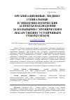 Научная статья на тему 'Организационные, медико-социальные и эпидемиологические аспекты наблюдения за больными с хроническим лекарственно-устойчивым туберкулезом'