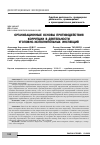 Научная статья на тему 'Организационные основы противодействия коррупции в деятельности уголовно-исполнительных инспекций'