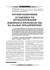 Научная статья на тему 'Организационные особенности проектирования швейного производства на малых предприятиях'