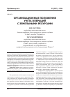 Научная статья на тему 'Организационные положения учета операций с земельными ресурсами'