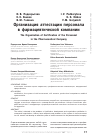 Научная статья на тему 'Организация аттестации персонала в фармацевтической компании'