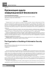 Научная статья на тему 'Организация аудита информационной безопасности'