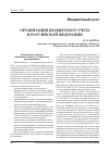 Научная статья на тему 'Организация бюджетного учета в Российской Федерации'