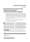 Научная статья на тему 'Организация деятельности отделов и служб исправительных учреждений по обеспечению безопасности сотрудников'