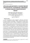 Научная статья на тему 'Организация договора о коллективной безопасности: становление, эволюция и кризис военно-политического союза'