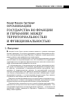 Научная статья на тему 'Организация государства во Франции и Германии: между территориальностью и функциональностью'