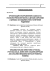 Научная статья на тему 'Организация и направления социально-психологической работы с детьми-сиротами и детьми, оставшимися без попечения родителей'