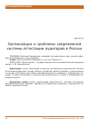 Научная статья на тему 'Организация и проблемы современной системы аттестации аудиторов в России'