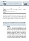 Научная статья на тему 'Организация и управление сферой государственно-частного партнерства в Индии'