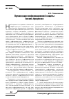 Научная статья на тему 'Организация информационной защиты бизнес-процессов'