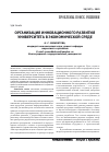 Научная статья на тему 'Организация инновационного развития университета в экономической среде'