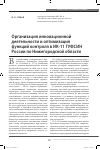 Научная статья на тему 'Организация инновационной деятельности и оптимизация функций контроля в ИК-11 ГУФСИН России по Нижегородской области'