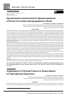 Научная статья на тему 'ОРГАНИЗАЦИЯ КЛИМАТИЧЕСКОГО ФИНАНСИРОВАНИЯ В РОССИИ НА ОСНОВЕ МЕЖДУНАРОДНОГО ОПЫТА'