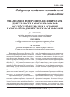 Научная статья на тему 'Организация контрольно-аналитической деятельности налоговых органов Российской Федерации в условиях налоговой и административной реформы'