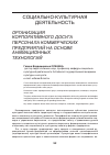 Научная статья на тему 'Организация корпоративного досуга персонала коммерческих предприятий на основе анимационных технологий'