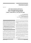 Научная статья на тему 'Организация кредитного риск-менеджмента банков как условие активизации инвестиционного кредитования'