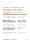 Научная статья на тему 'Организация курсов компьютерной грамотности для людей третьего возраста в Российской Федерации'