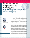 Научная статья на тему 'Организация маркетинга и продаж в университетском технопарке'